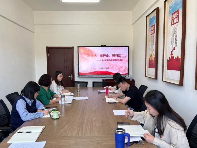 人事处党支部组织开展四月党纪学习主题党日活动