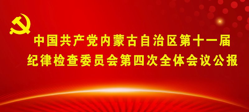 中国共产党内蒙古自治区第十一届纪律检查委员会第...